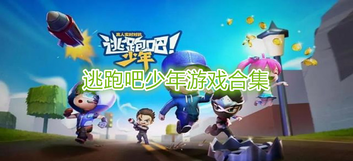 逃跑吧少年游戏合集