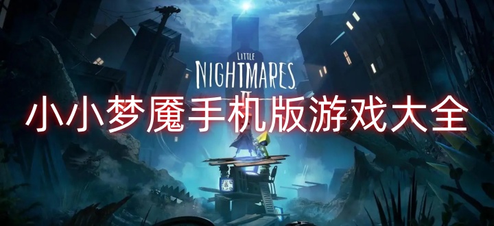 小小梦魇手机版游戏大全