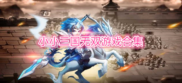 小小三国无双游戏合集