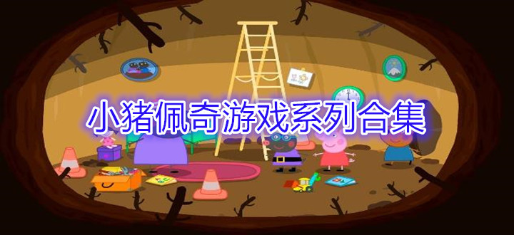 小豬佩奇游戲系列合集