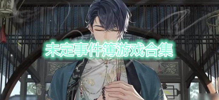 未定事件簿游戏合集