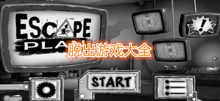 脱出游戏大全