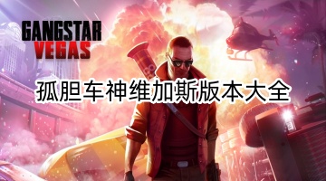 孤胆车神维加斯版本大全