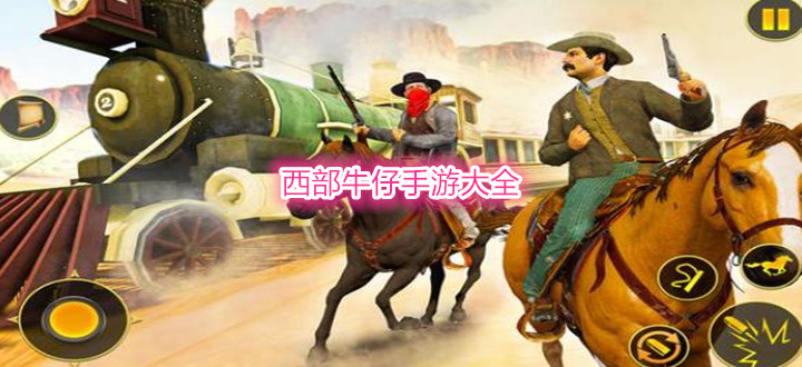 西部牛仔手游大全