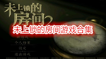 未上锁的房间游戏合集