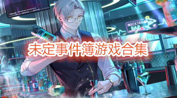 未定事件簿游戏合集