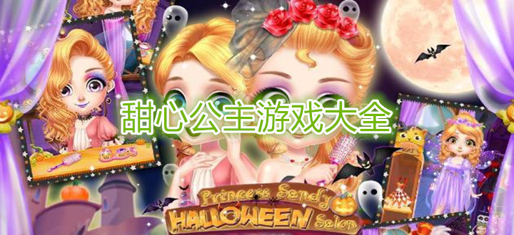 甜心公主游戏大全