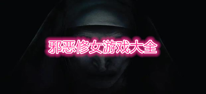邪恶修女游戏大全