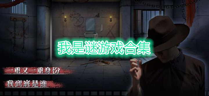 我是谜游戏合集