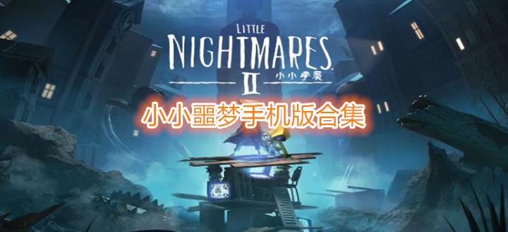 小小噩梦手机版下载合集