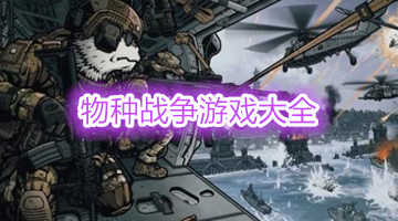 物种战争游戏大全