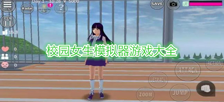 校园女生模拟器游戏大全