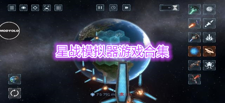 星战模拟器游戏合集