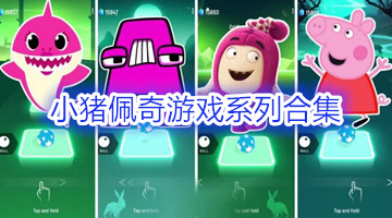 小猪佩奇游戏系列合集