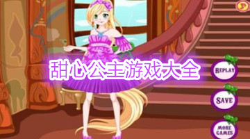 甜心公主游戏大全