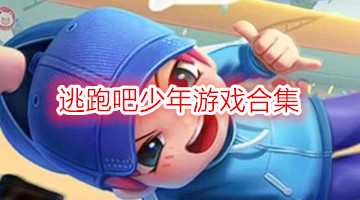 逃跑吧少年游戏合集
