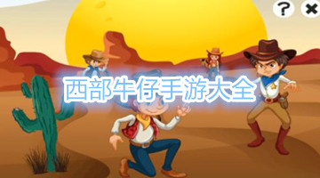 西部牛仔手游大全