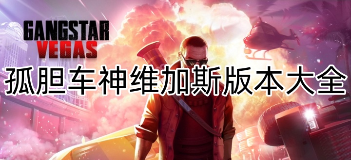 孤胆车神维加斯版本大全