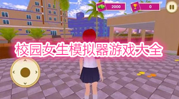校园女生模拟器游戏大全