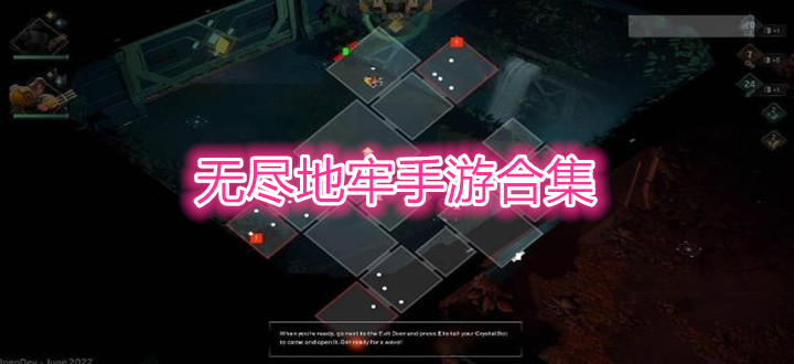 无尽地牢手游合集
