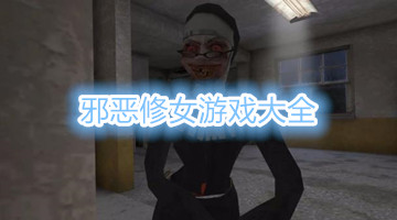 邪恶修女游戏大全