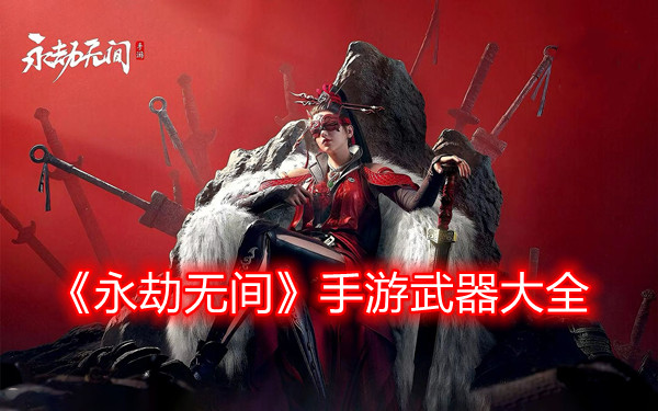 《永劫无间》手游武器大全