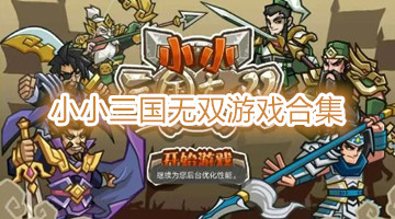 小小三国无双游戏合集