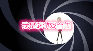 我是谜游戏合集