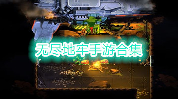 无尽地牢手游合集