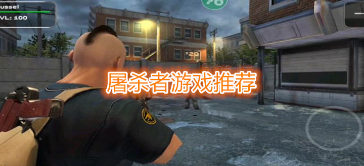 屠杀者游戏推荐