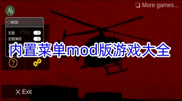 内置菜单mod版游戏大全