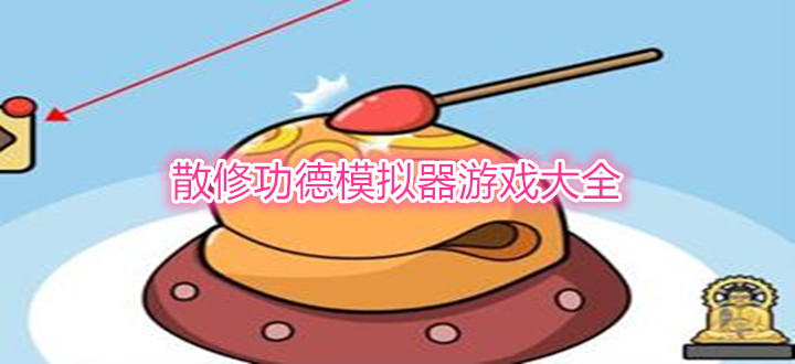 散修功德模拟器游戏大全