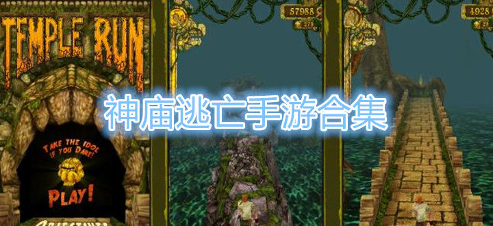 神庙逃亡手游合集