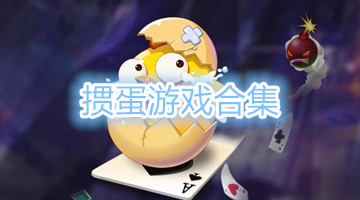 掼蛋游戏合集