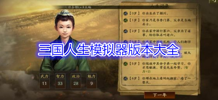 三国人生模拟器版本大全