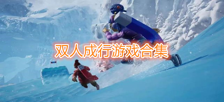 双人成行游戏合集
