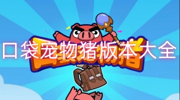 口袋宠物猪版本大全
