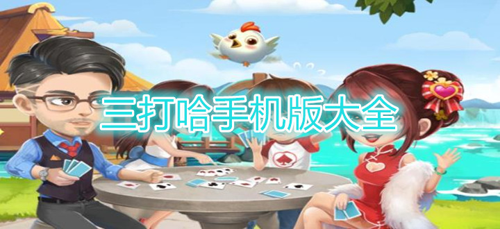三打哈手机版大全