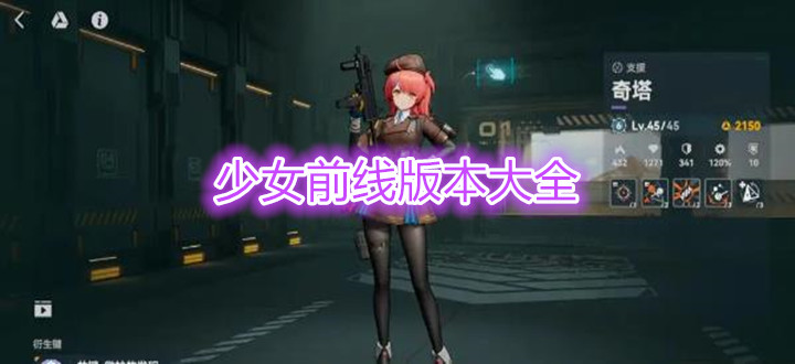 少女前线版本大全