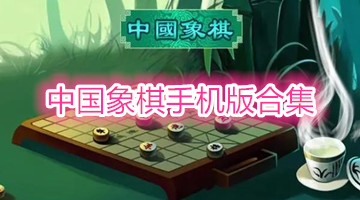 中国象棋手机版合集