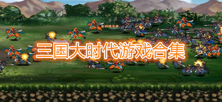 三国大时代游戏合集
