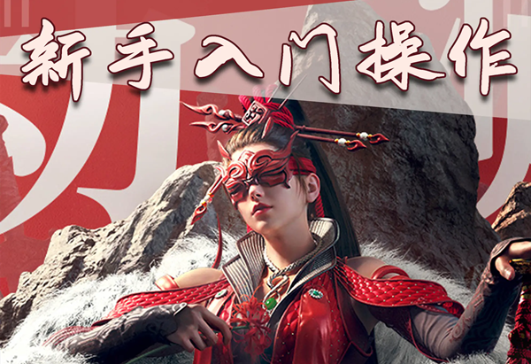 《永劫无间》手游新手教程