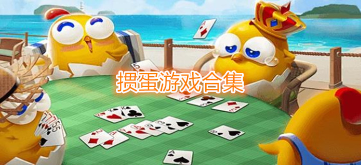 摜蛋游戲合集