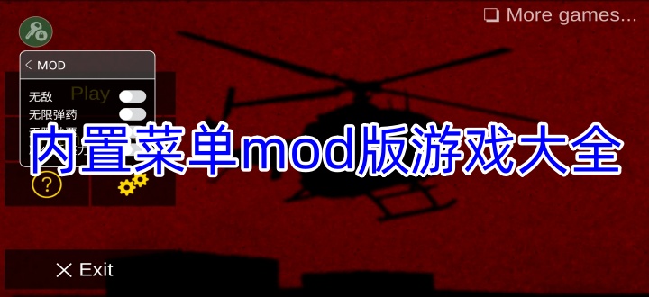 内置菜单mod版游戏大全