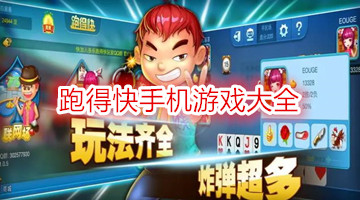 跑得快手机游戏大全