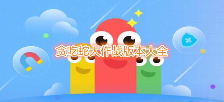 贪吃蛇大作战版本大全