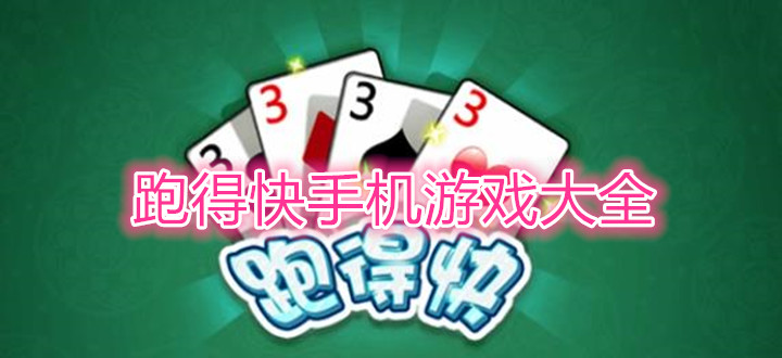跑得快手機游戲大全