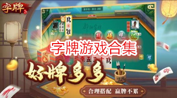 字牌游戏合集