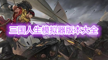 三国人生模拟器版本大全