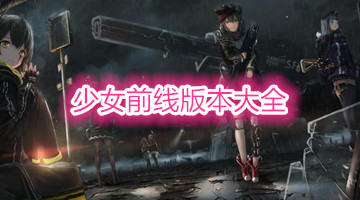 少女前线版本大全